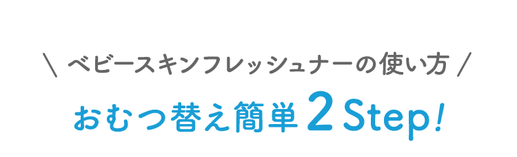 ベビースキンフレッシュナーの使い方。おむつ替え簡単2Step!