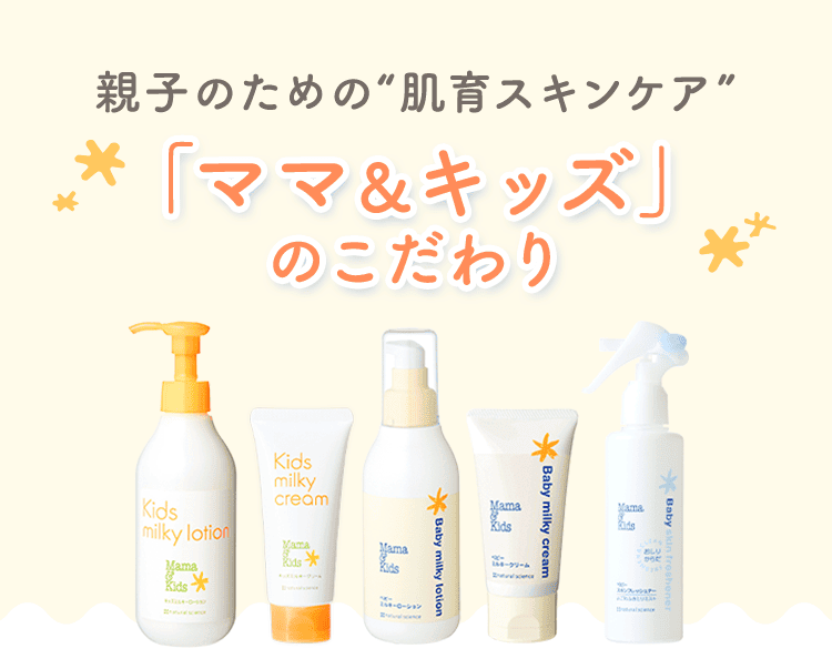 親子のための”肌育スキンケア”「ママ＆キッズ」のこだわり。商品ラインナップの画像。
