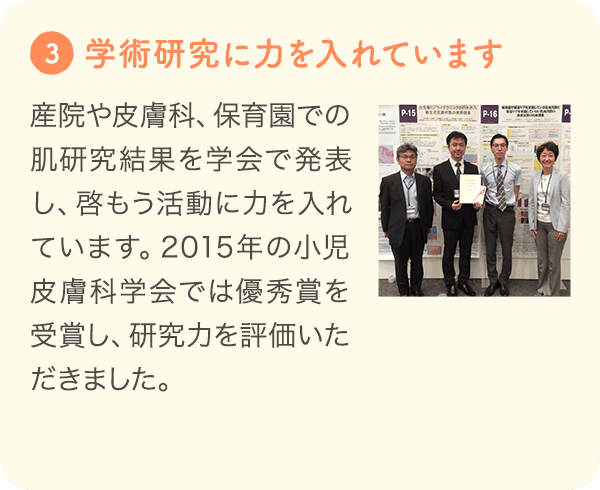 こだわり3: 学術研究に力を入れています。2015年小児皮膚科学会で優秀賞を受賞した際の写真。