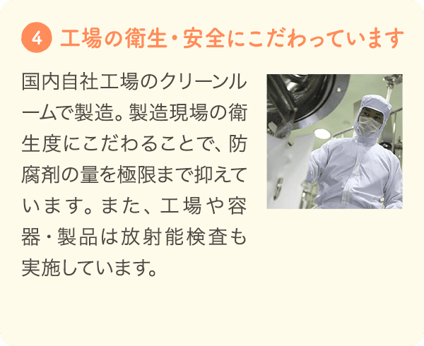 こだわり4: 工場の衛生・安全にこだわっています。国内自社工場のクリーンルームで製造している様子の写真。