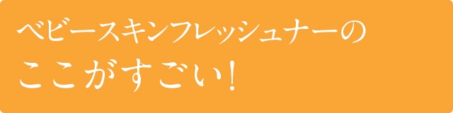 ベビースキンフレッシュナーのここがすごい!
