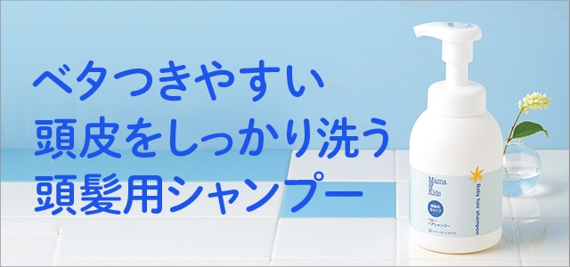 ベタつきやすい頭皮をしっかり洗う頭髪用シャンプー