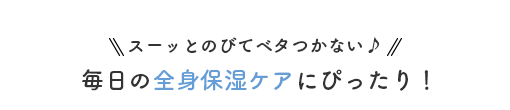 スーッとのびてベタつかない♪ 毎日の全身保湿ケアにぴったり！