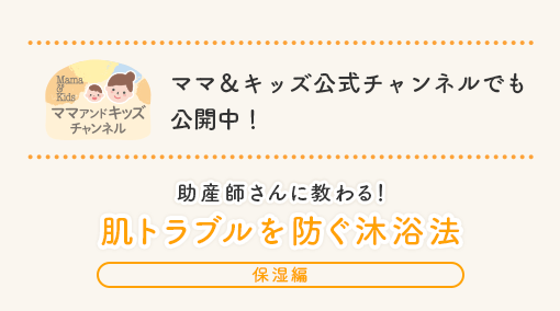 ママ＆キッズ公式チャンネルでも公開中！ 助産師さんに教わる！ 肌トラブルを防ぐ沐浴法 [保湿編]