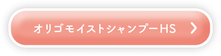 オリゴモイストシャンプーHS