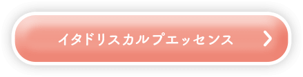 イタドリスカルプエッセンス