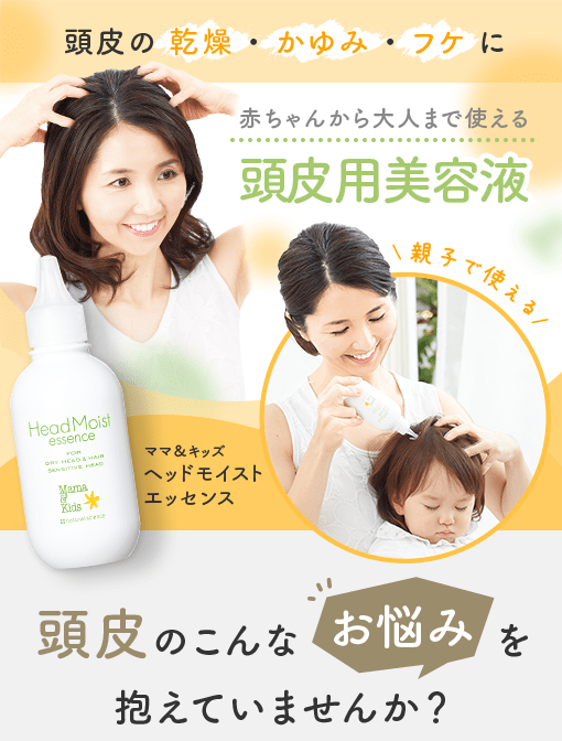 頭皮の乾燥・かゆみ・フケに赤ちゃんから大人まで使える頭皮用美容液 ママ＆キッズ ヘッドモイストエッセンス