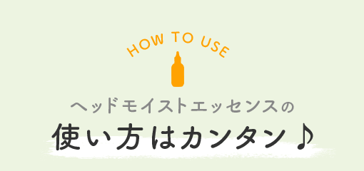 ヘッドモイストエッセンスの使い方はカンタン♪