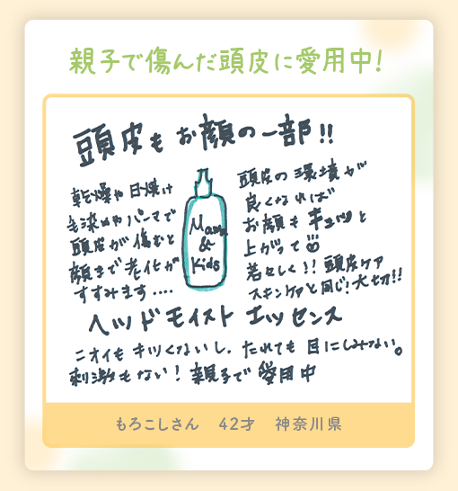 「親子で傷んだ頭皮に愛用中！」