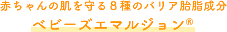 赤ちゃんの肌を守る８種のバリア胎脂成分ベビーズエマルジョン®︎