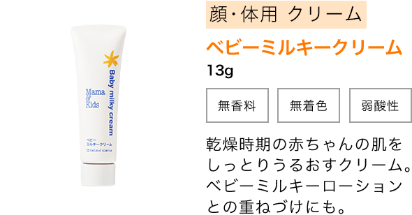 ベビーミルキークリーム