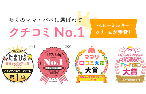 多くのママ・パパに選ばれて クチコミ No.1  ベビーミルキー クリームが受賞！