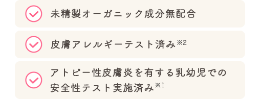 未精製オーガニック成分無配合 皮膚アレルギーテスト済み アトピー性皮膚炎を有する乳幼児での安全性テスト実施済み