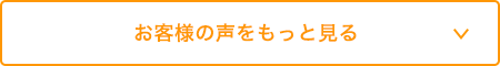 お客様の声をもっと見る