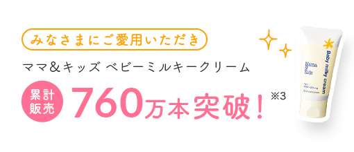 [みなさまにご愛用いただき] ママ＆キッズ ベビーミルキークリーム 累計330万本突破！