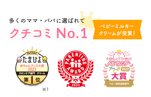 多くのママ・パパに選ばれて クチコミ No.1  ベビーミルキー クリームが受賞！