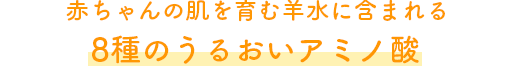 赤ちゃん肌を育む羊水に含まれる8種のうるおいアミノ酸