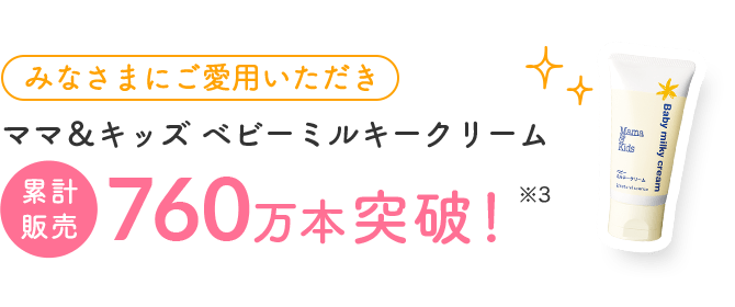 ベビーミルキークリームお得用サイズ｜ナチュラルサイエンス：低刺激