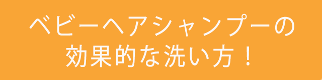 ベビーヘアシャンプー