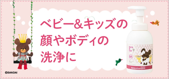 ベビー&キッズの顔やボディの洗浄に