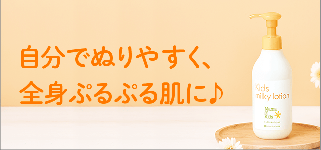 キッズ（4歳〜思春期）のカサカサ肌対策に