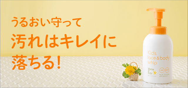 泡がしっかりしていて汗や汚れをきちんと落とせるキッズ用洗浄料