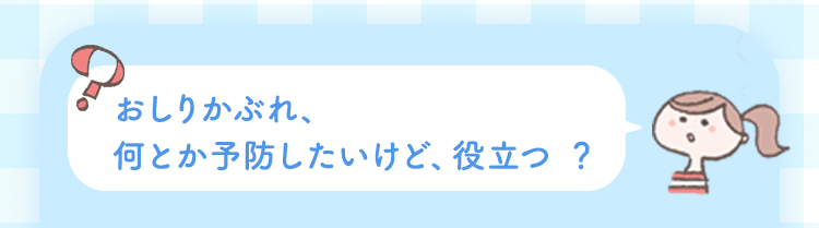 おしりかぶれ、何とか予防したいけど、役立つ ？