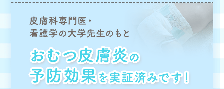 皮膚科専門医・看護学の大学先生のもとおむつ皮膚炎の予防効果を実証済みです！