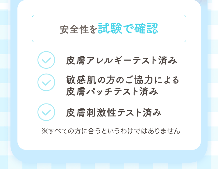 安全性を試験で確認