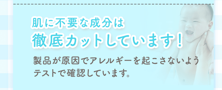 口肌に不要な成分は徹底カットしています！製品が原因でアレルギーを起こさないようテストで確認しています。