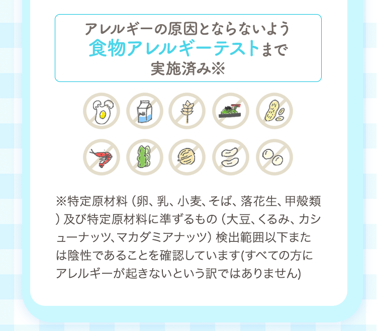 アレルギーの原因とならないよう食物アレルギーテストまで実施済み