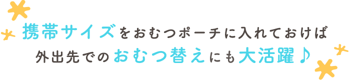 携帯サイズをおむつポーチに入れておけば外出先でのおむつ替えにも大活躍♪