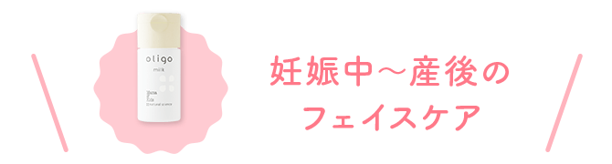 妊娠中から産後のフェイスケア