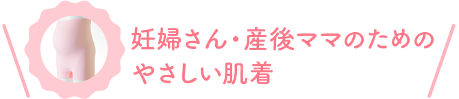 妊婦さん・産後ママのためのやさしい肌着