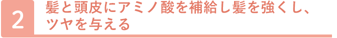 乱れがちな頭皮の乾燥、かゆみを鎮めてすこやかな頭皮環境に導く