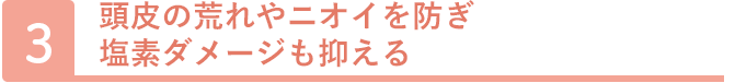 頭皮の荒れやニオイを防ぎ塩素ダメージも抑える