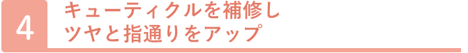 キューティクルを補修しツヤと指通りをアップ