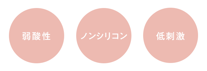 弱酸性 無着色 ノンシリコン 低刺激