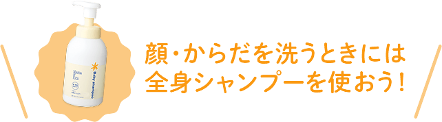 顔・からだを洗うときには全身シャンプーを使おう!