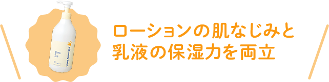 ローションの肌なじみと乳液の保湿力を両立