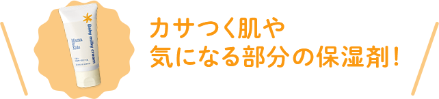 カサつく肌や気になる部分の保湿剤!