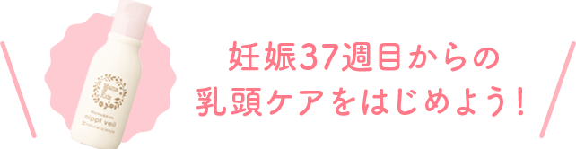 妊娠37週目からの乳頭ケアに！