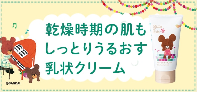 乾燥時期の肌もしっとりうるおす乳状クリーム