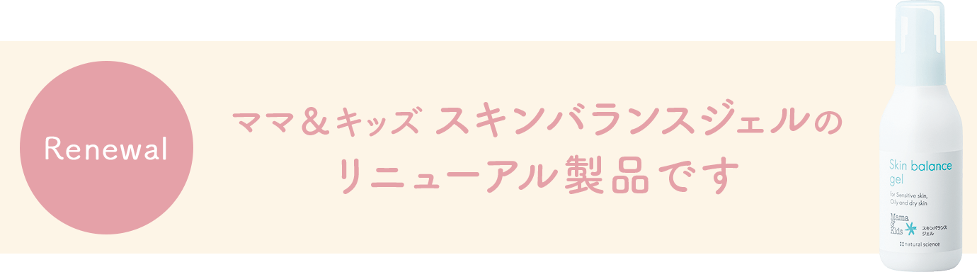 ママ＆キッズ スキンバランスジェルのリニューアル製品です