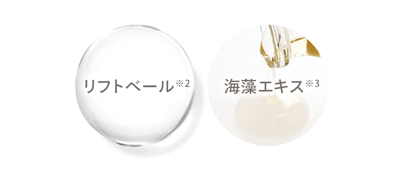 リフトベール※2／海藻エキス※3