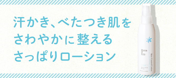 汗かき、べたつき肌をさわやかに整えるさっぱりローション