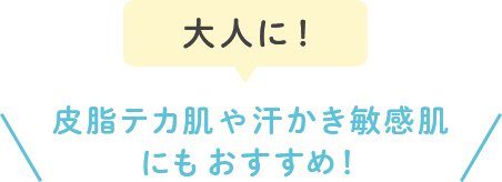 大人に!