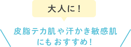 大人に！