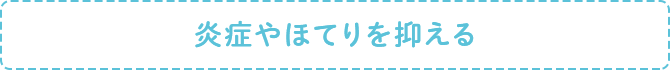 炎症やほてりを抑える