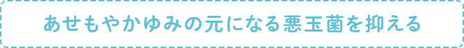 あせもやかゆみの元になる悪菌を抑える